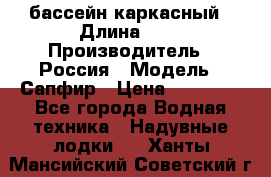 бассейн каркасный › Длина ­ 3 › Производитель ­ Россия › Модель ­ Сапфир › Цена ­ 22 500 - Все города Водная техника » Надувные лодки   . Ханты-Мансийский,Советский г.
